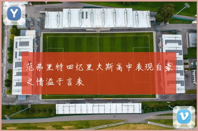 范弗里特回忆里夫斯高中表现自豪之情溢于言表