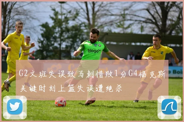 G2文班失误致马刺惜败1分G4福克斯关键时刻上篮失误遭绝杀