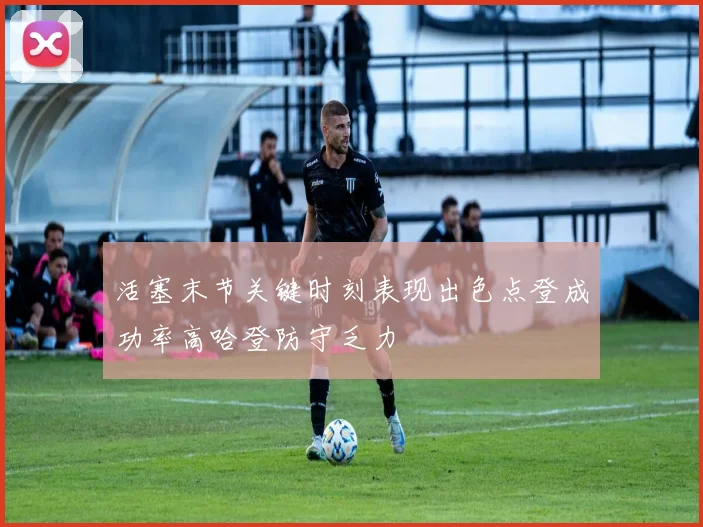 活塞末节关键时刻表现出色点登成功率高哈登防守乏力