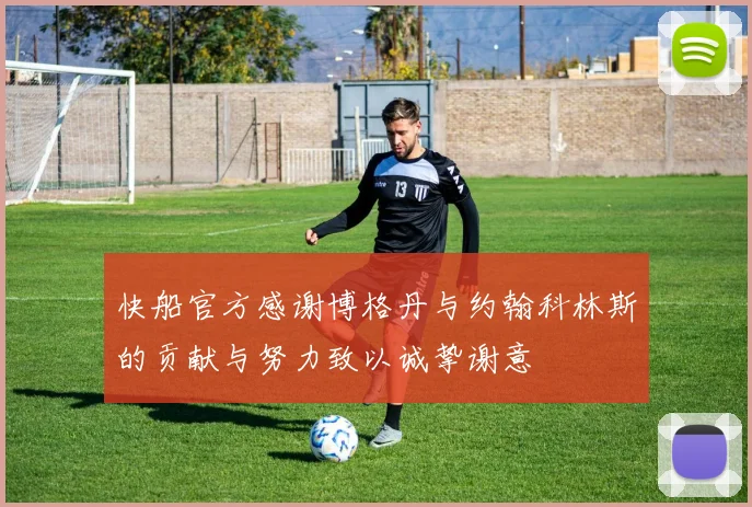 快船官方感谢博格丹与约翰科林斯的贡献与努力致以诚挚谢意