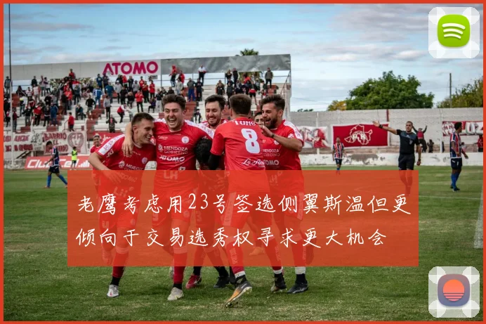 老鹰考虑用23号签选侧翼斯温但更倾向于交易选秀权寻求更大机会