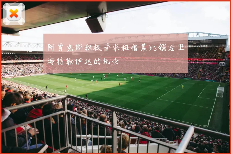 阿贾克斯积极寻求租借莱比锡后卫海特勒伊达的机会