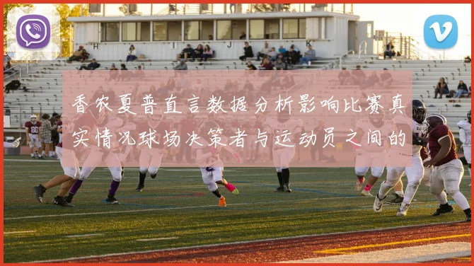 香农夏普直言数据分析影响比赛真实情况球场决策者与运动员之间的距离