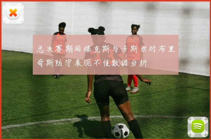总决赛期间福克斯与卡斯尔对布里奇斯防守表现不佳数据分析