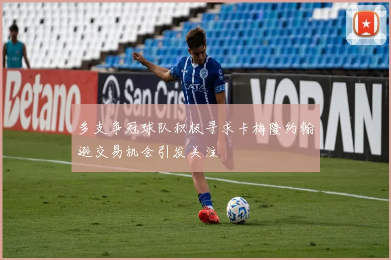 多支争冠球队积极寻求卡梅隆约翰逊交易机会引发关注